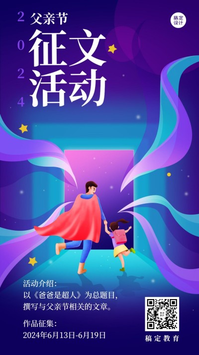 父亲节主题征文比赛报名手机海报