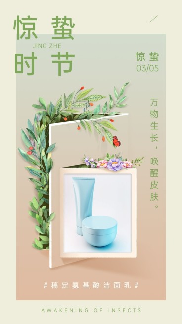 惊蛰营销产品展示护肤美业预览效果