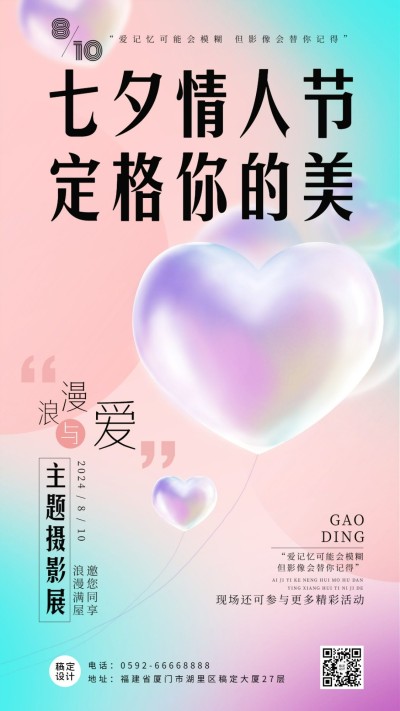 七夕情人节节日活动排版手机海报