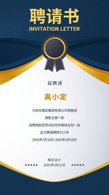 稿定科技录用通知海报预览效果