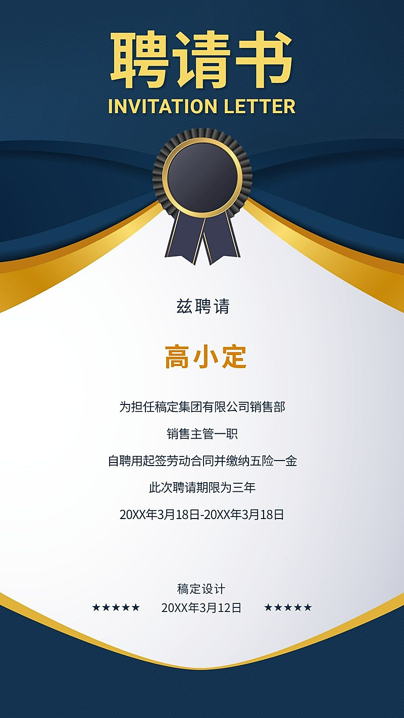 稿定科技录用通知海报