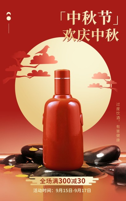 中秋节食品酒节日营销产品展示电商竖版海报预览效果