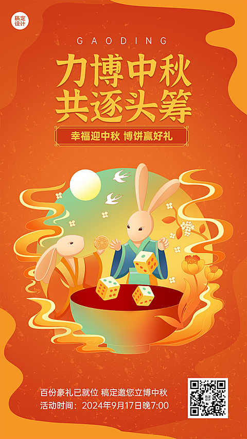 中秋节企业商务博饼活动手绘插画手机海报