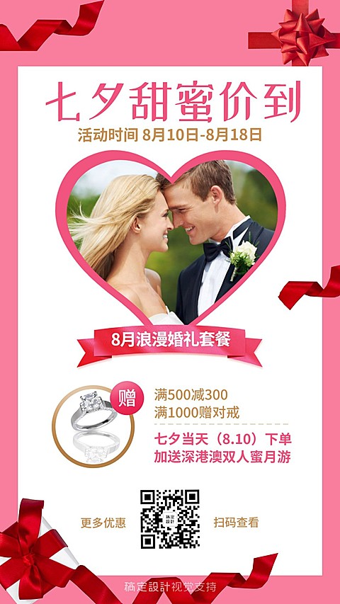 婚庆策划摄影七夕甜蜜价到促销活动