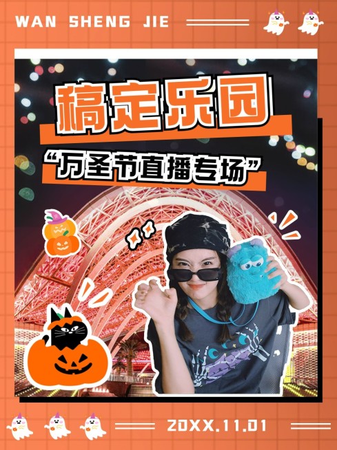 万圣节景区直播预告实景小红书配图预览效果