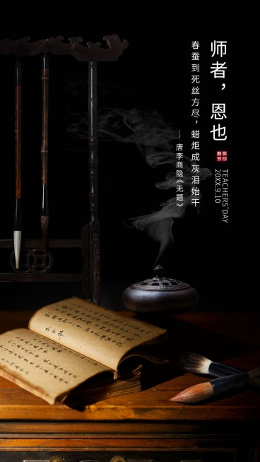 教师节全屏祝福古诗词传统合成书预览效果