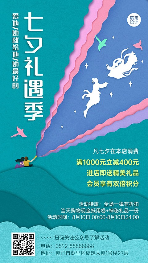 七夕情人节活动营销促销手机海报