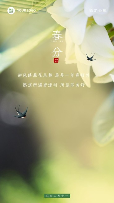 春分金融保险节气祝福实景海报预览效果
