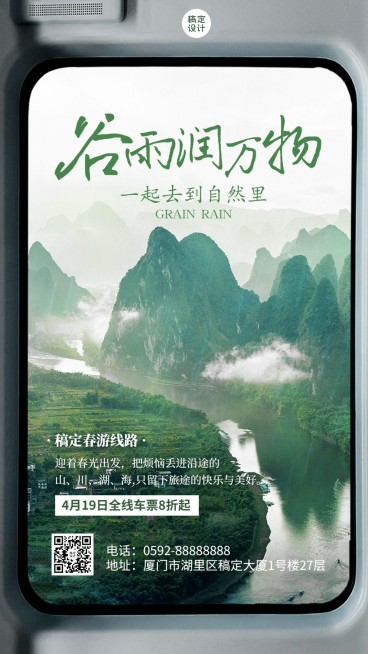 旅游票务代理谷雨节气营销手机海报预览效果