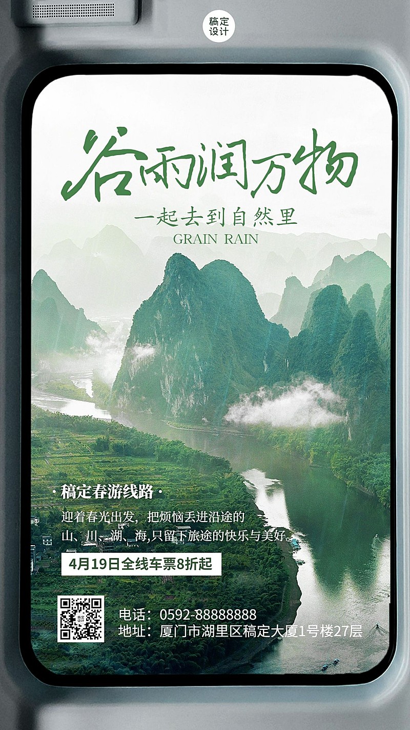旅游票务代理谷雨节气营销手机海报