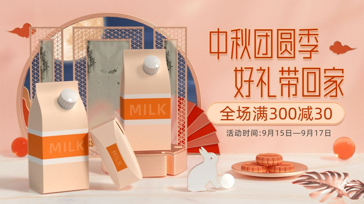 C4D中秋节食品牛奶促销海报banner预览效果