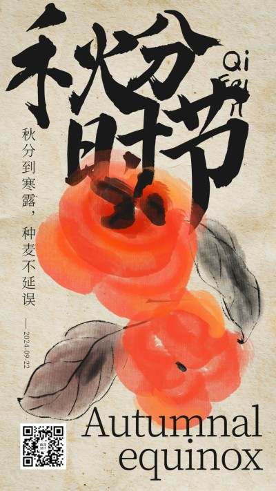通用秋分节气问候手机海报