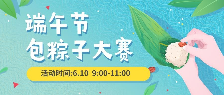 端午节学校包粽子大赛公众号首图预览效果