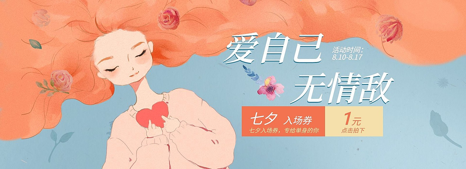 七夕/浪漫手绘风/促销海报