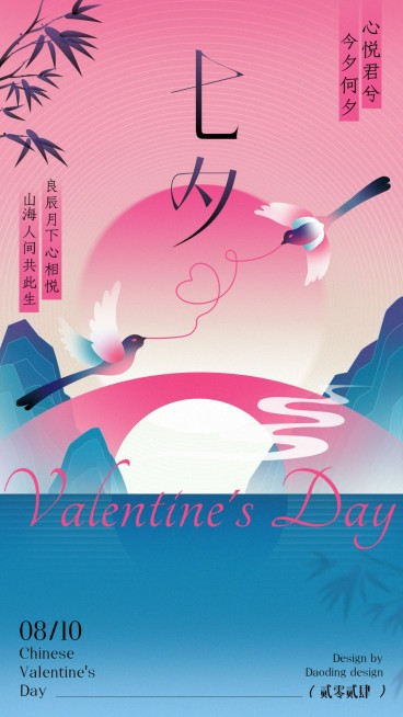 七夕情人节祝福通用套系手机海报预览效果