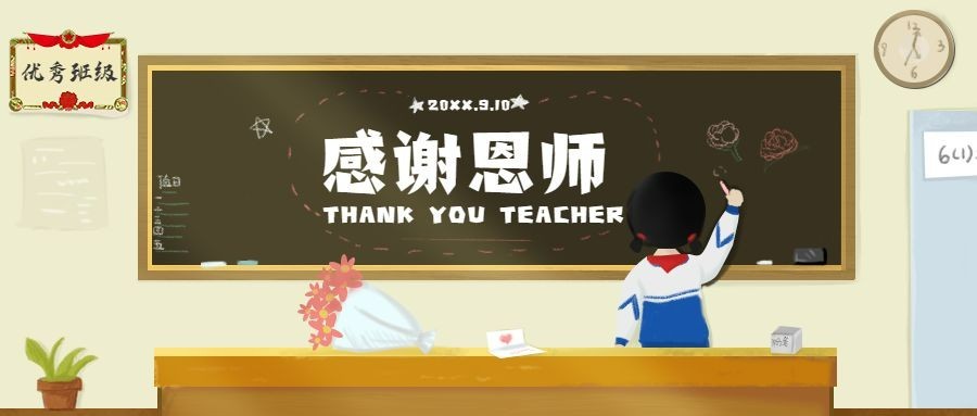 教师节老师感恩黑板报卡通公众号首图预览效果