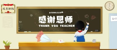 教师节老师感恩黑板报卡通公众号首图