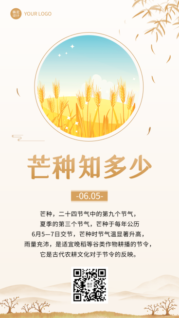 芒种节气科普插画手机海报预览效果