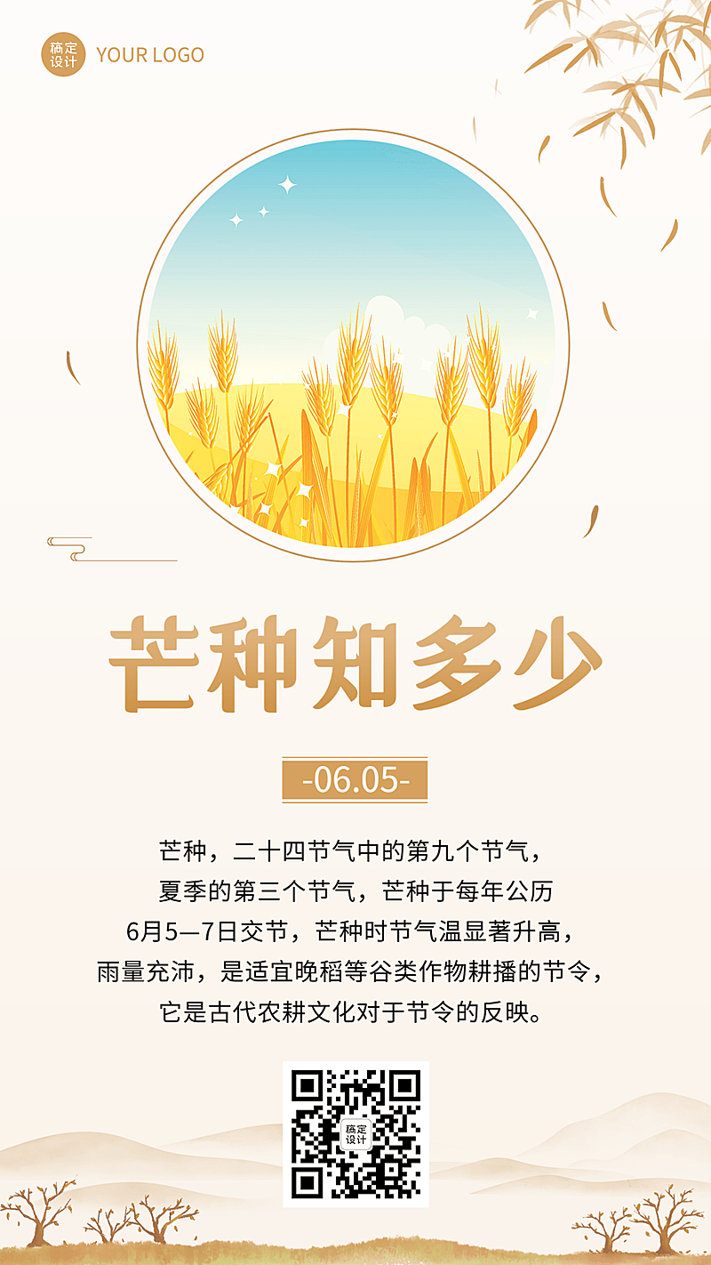 芒种节气科普插画手机海报