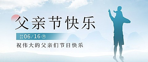 清新父亲节节日祝福公众号首图