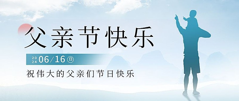 清新父亲节节日祝福公众号首图