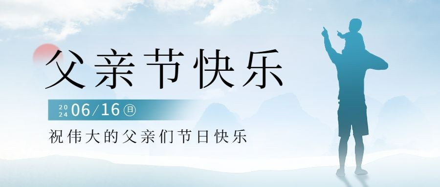 清新父亲节节日祝福公众号首图