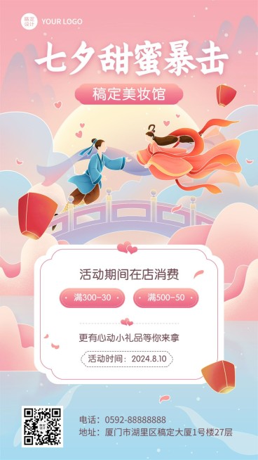 七夕情人节微商美容美妆促销满减优惠活动营销手机海报预览效果
