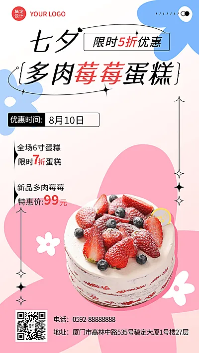 七夕情人节蛋糕店产品营销创意手机海报