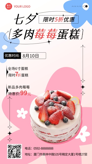七夕情人节蛋糕店产品营销创意手机海报