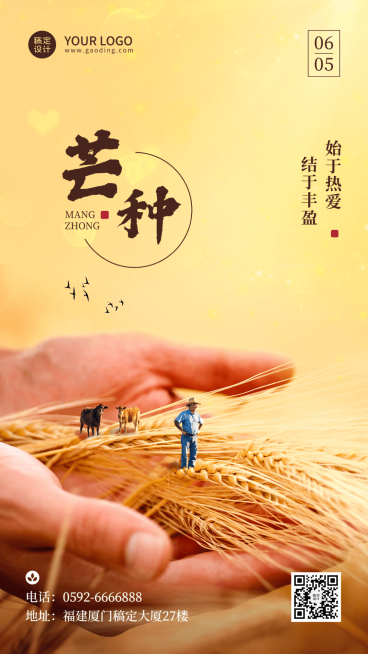 芒种节气祝福合成手机海报预览效果
