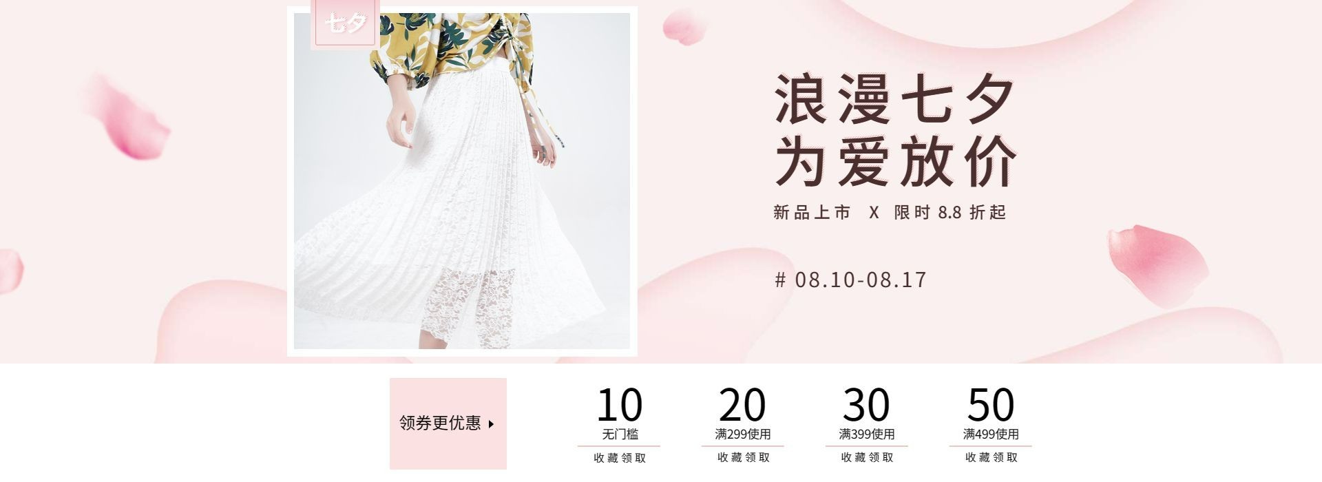 浪漫七夕女装优惠券