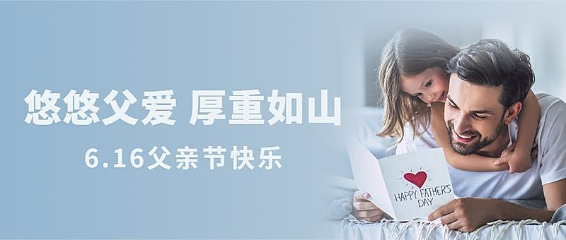 父亲节亲子互动祝福实景公众号首图
