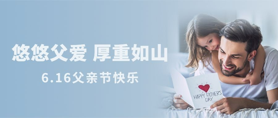 父亲节亲子互动祝福实景公众号首图