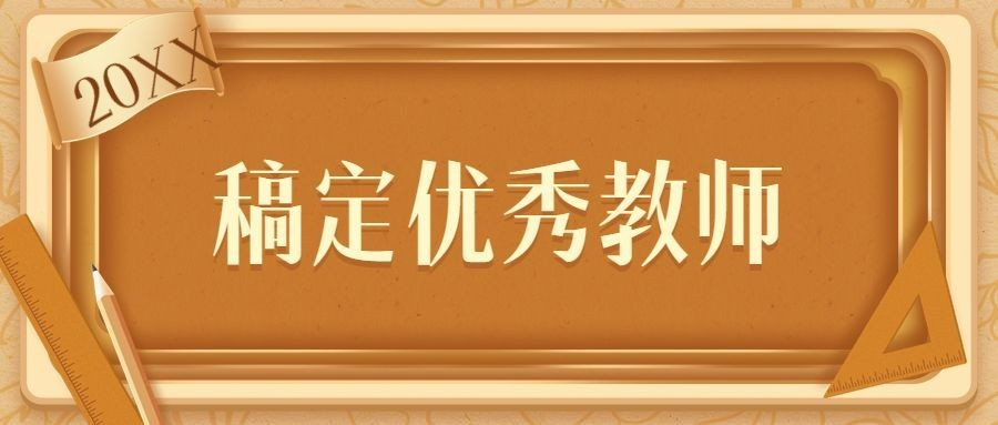 教师节优秀教师评选复古风格首图预览效果