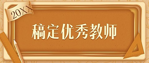 教师节优秀教师评选复古风格首图