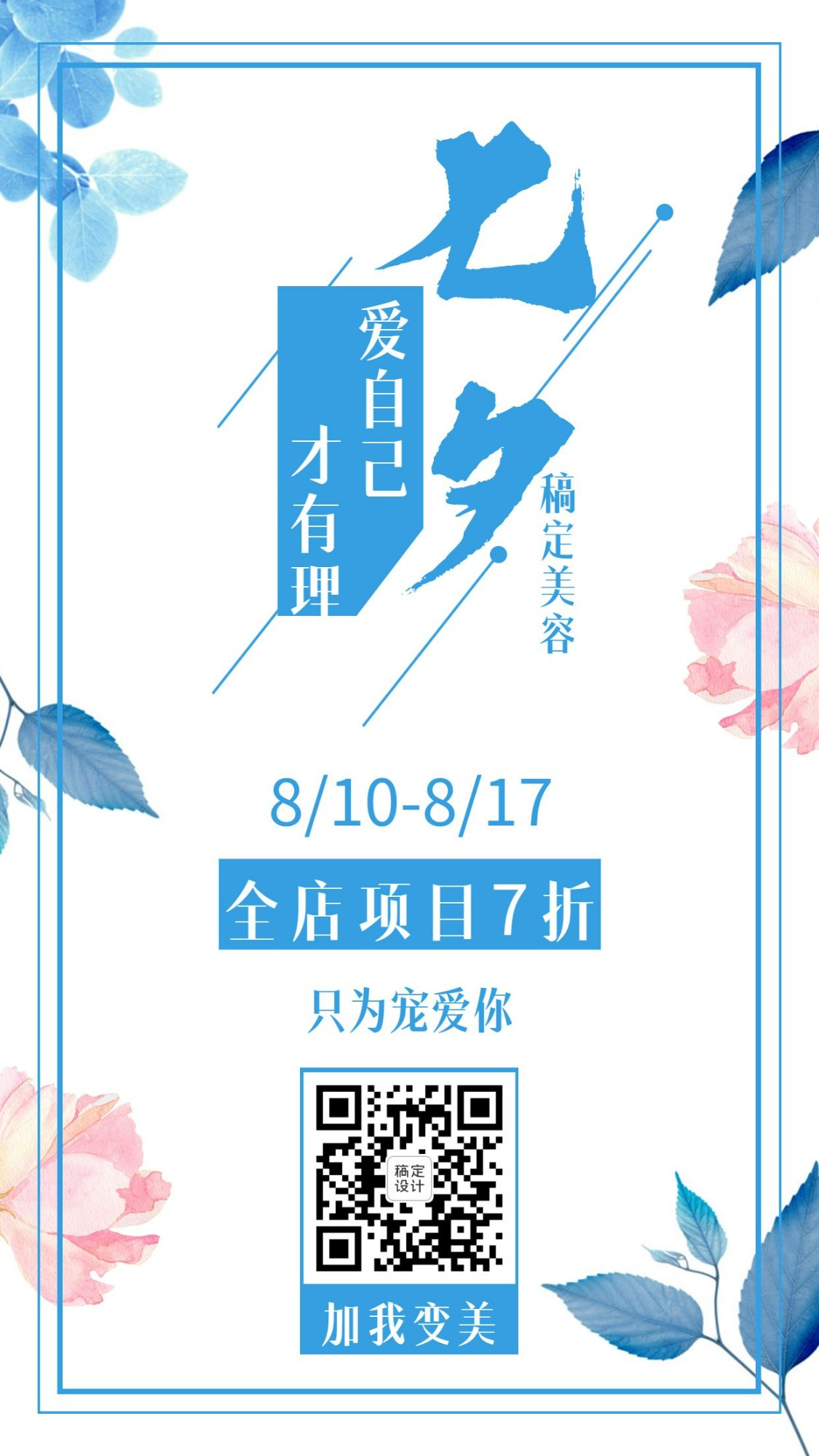 美容浪漫清新七夕情人节促销手机海报预览效果