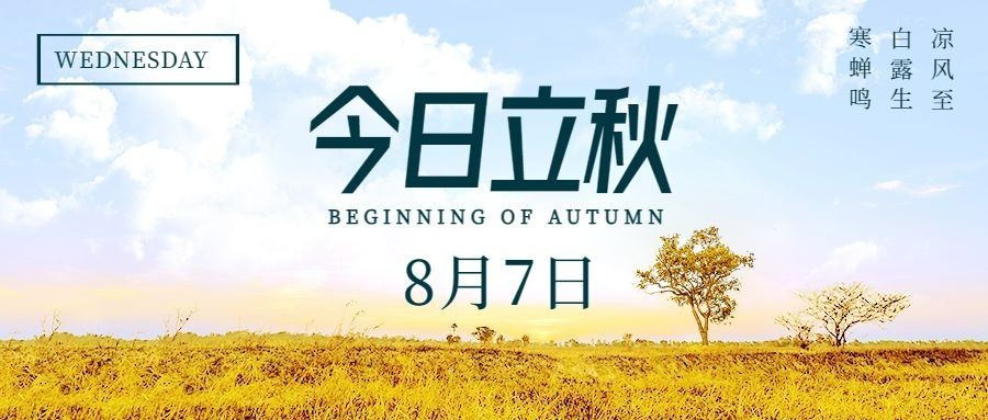 立秋节气秋天秋季早安公众号首图预览效果