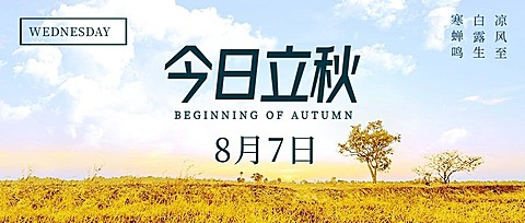立秋节气秋天秋季早安公众号首图