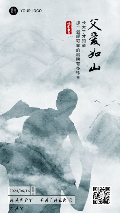 父亲节父爱如山祝福剪影手机海报