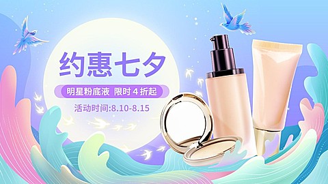 七夕情人节美妆护肤手绘中国风海报banner