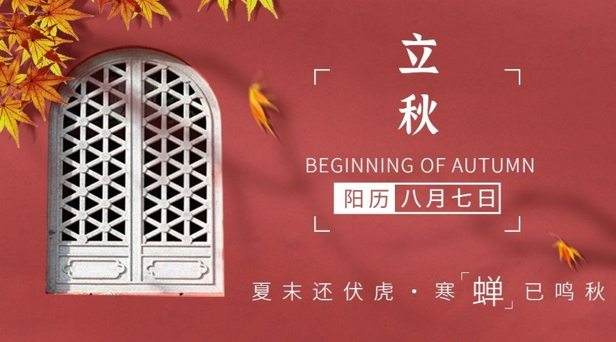 立秋节气祝福中式实景横版海报预览效果