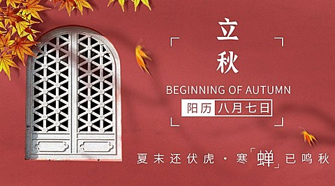 立秋节气祝福中式实景横版海报