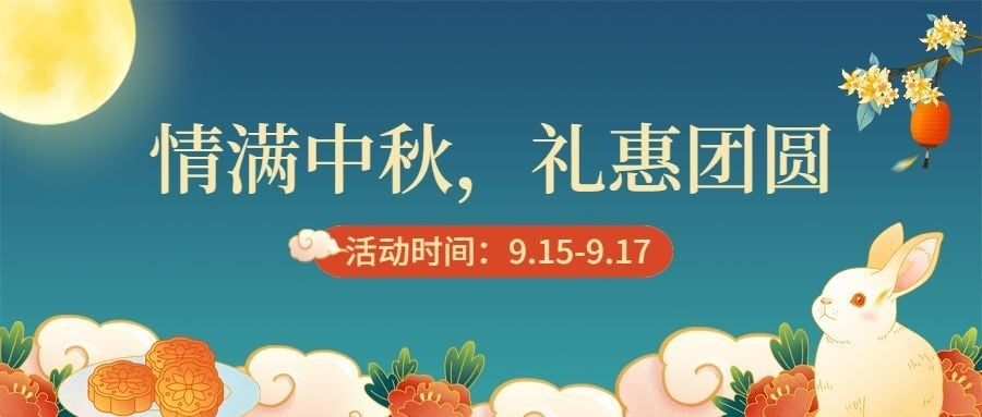 中秋节营销活动促销手绘公众号首图