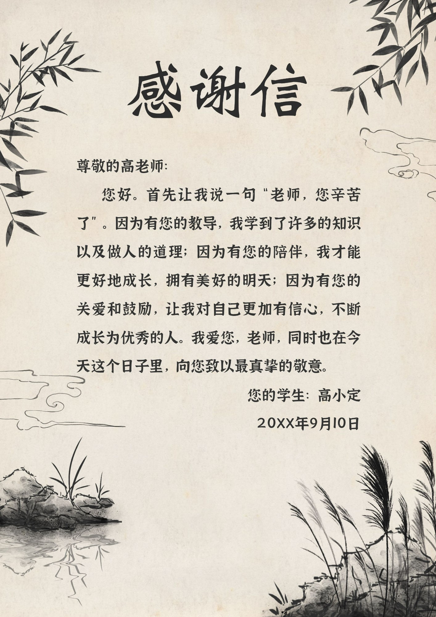 教师节感谢信中国风信纸