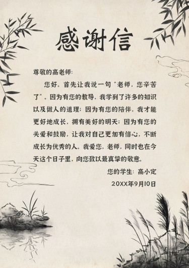 教师节感谢信中国风信纸