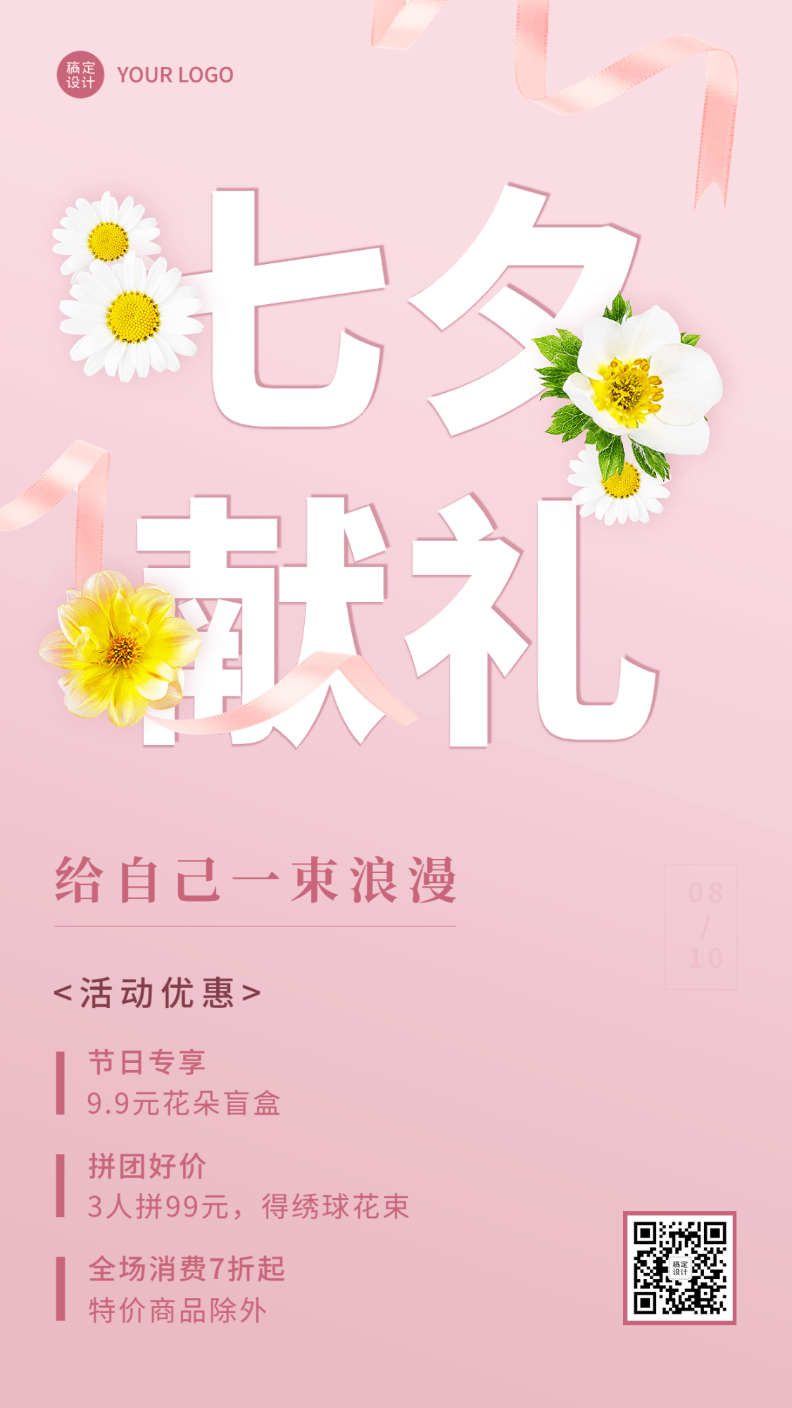 七夕情人节花店促销活动营销简约手机海报