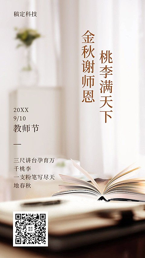 教师节/排版/手机海报