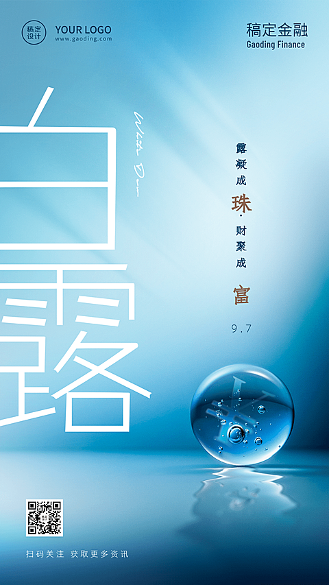 白露金融保险节气祝福冷色水珠海报