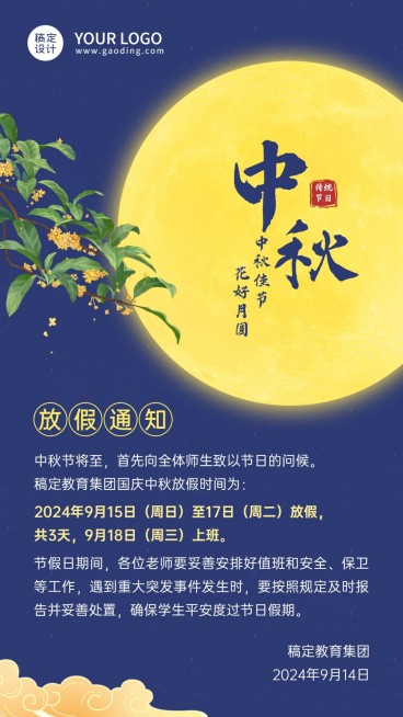 中秋节放假通知手机海报预览效果