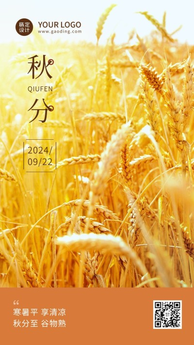 通用秋分节气祝福实景手机海报